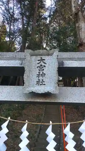 大宮神社(東京都)