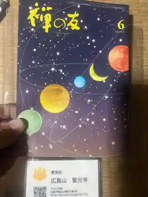 聖光寺(広島県)