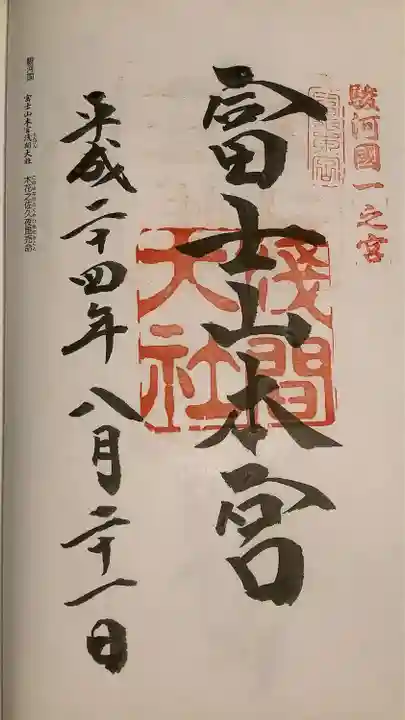 富士山本宮浅間大社の御朱印