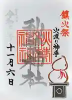 秋葉神社の御朱印