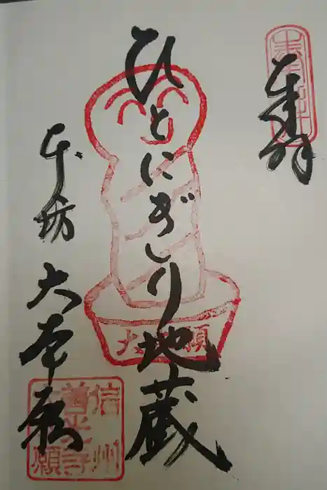 善光寺の御朱印