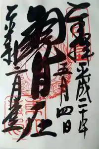 東大寺 二月堂の御朱印
