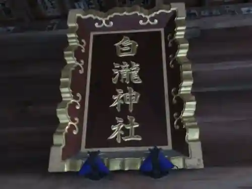 白滝神社(東京都)