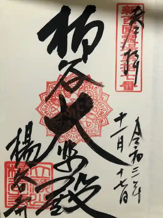 柳谷観音 楊谷寺(京都府)