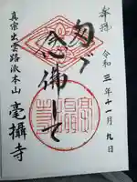 毫攝寺の御朱印