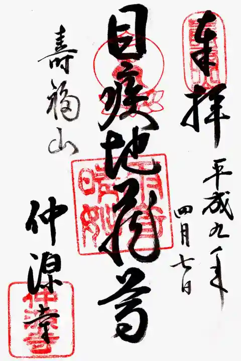 仲源寺の御朱印