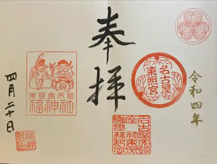 名古屋東照宮の御朱印