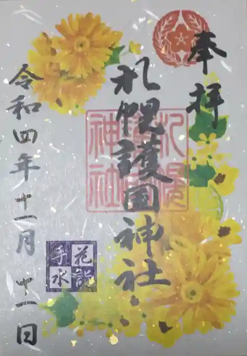 札幌護國神社の御朱印
