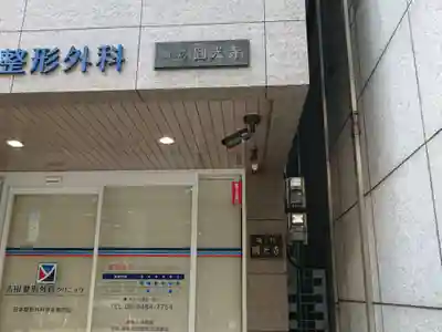 円光寺(大阪府)