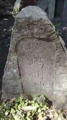 東征神社のその他建物