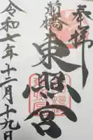 前橋東照宮の御朱印