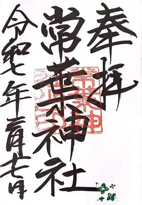 常葉神社の御朱印
