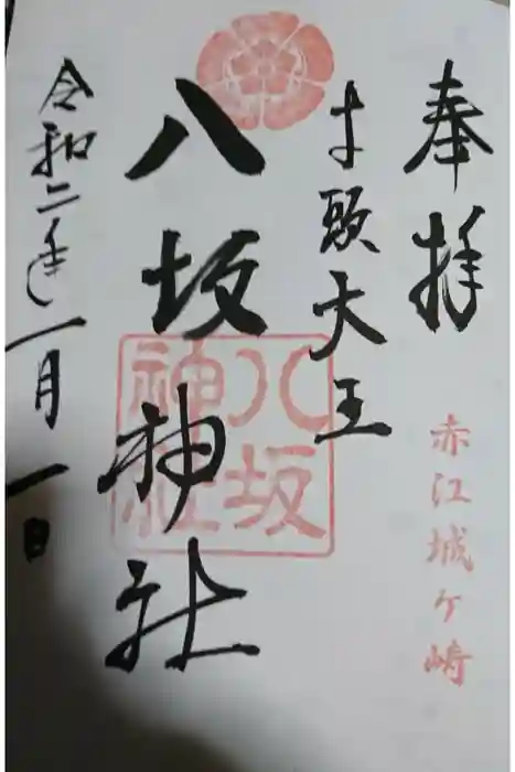 八坂神社の御朱印