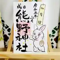 ２月限定御朱印『豆撒き』