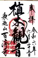 百済寺の御朱印