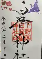 白鷺神社の御朱印