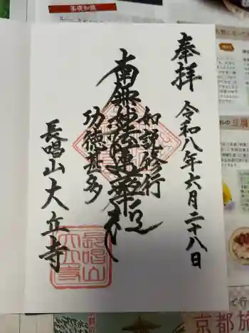 大立寺の御朱印 2026年06月