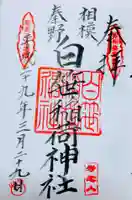 白笹稲荷神社の御朱印