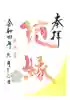 御袖天満宮の御朱印