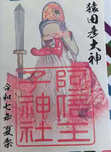 阿倍王子神社の御朱印