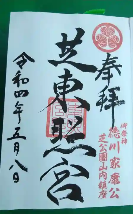 芝東照宮の御朱印