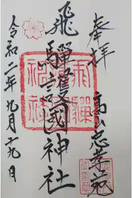 飛騨護国神社の御朱印