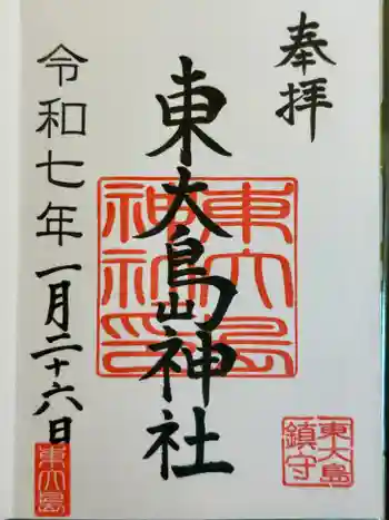東大島神社の御朱印 2025年01月