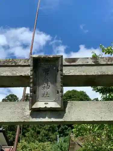 菅舩神社の鳥居