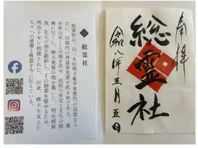 総霊社の御朱印