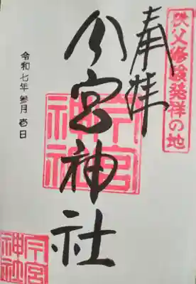 秩父今宮神社(埼玉県)