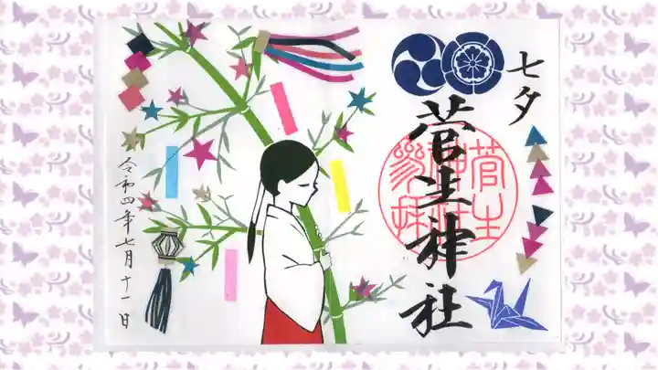 菅生神社の御朱印