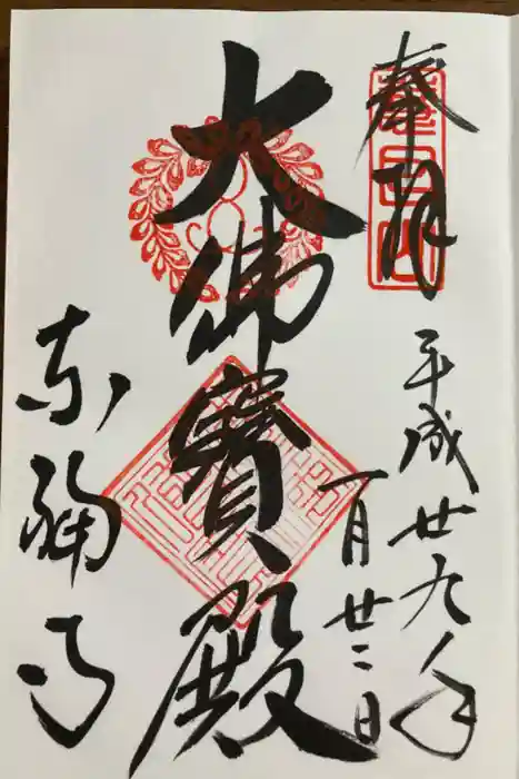 東福禅寺（東福寺）の御朱印