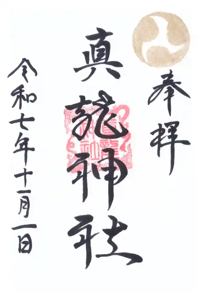 真龍神社の御朱印