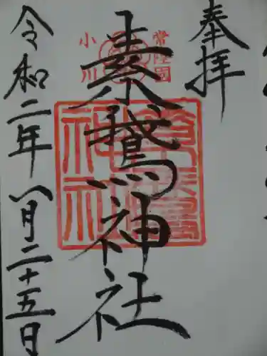 素鵞神社の御朱印