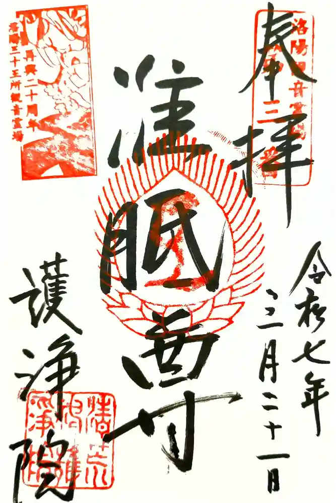 常施無畏寺　護浄院（清荒神）の御朱印