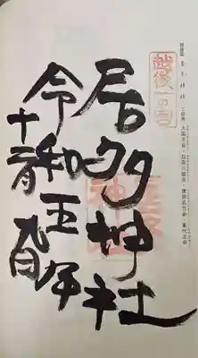 居多神社の御朱印
