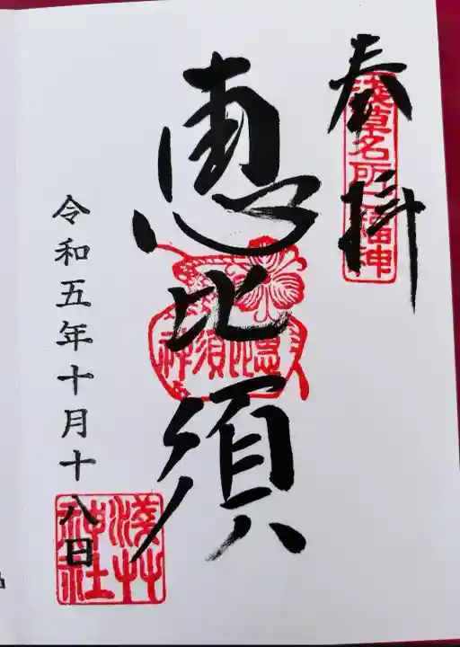 浅草神社の御朱印