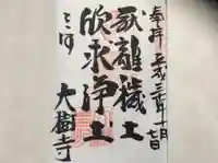 大樹寺(松安院大樹寺)の御朱印