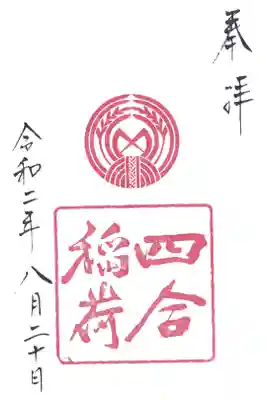 四合稲荷神社