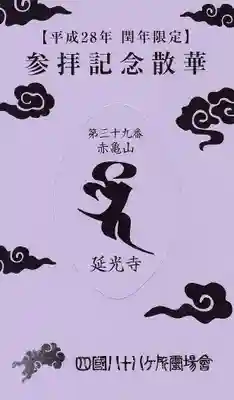 延光寺の授与品その他