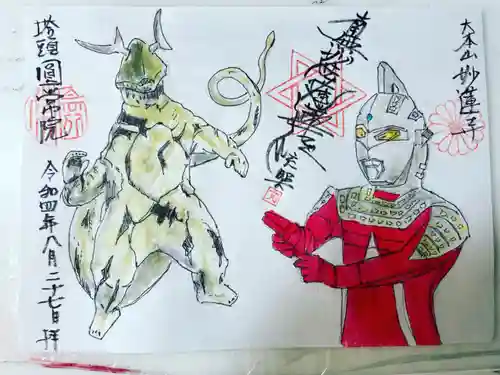 円常院(圓常院) enjoyntempleの御朱印