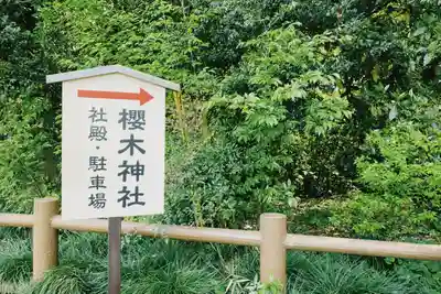 櫻木神社(千葉県)