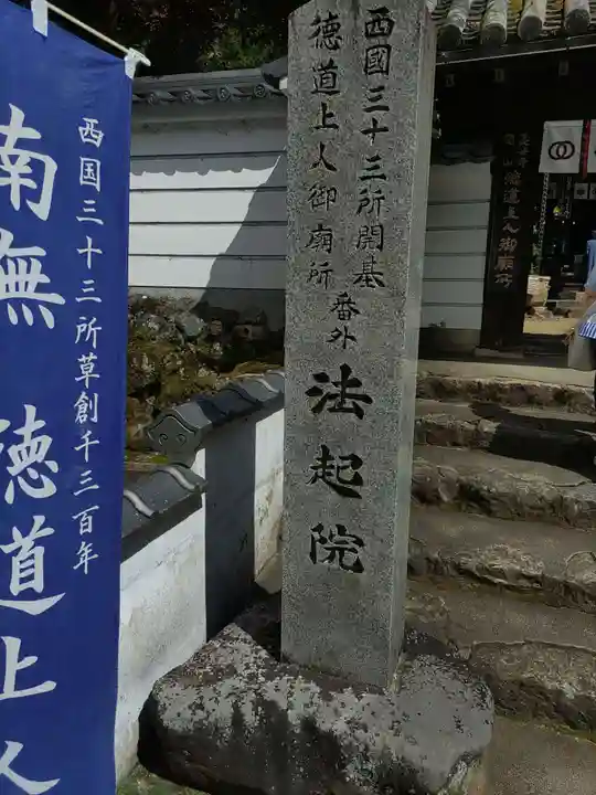 法起院の御朱印