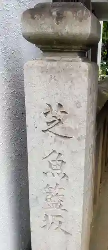 魚籃寺(東京都)