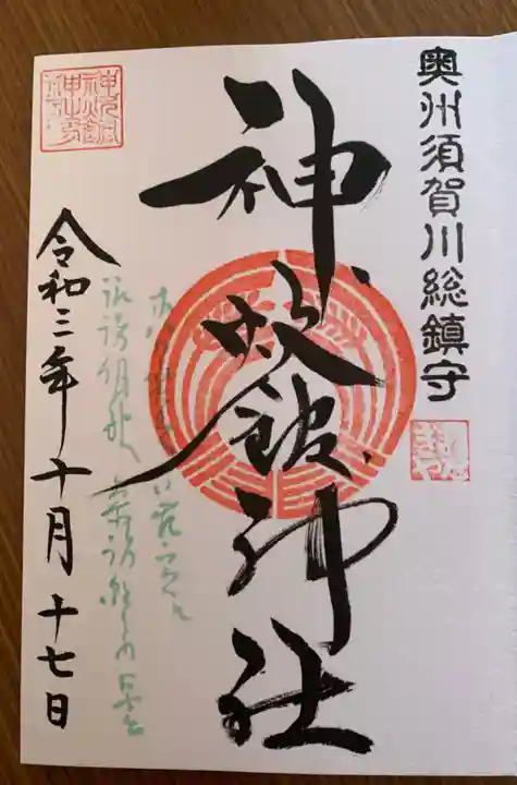 神炊館神社 ⁂奥州須賀川総鎮守⁂の御朱印