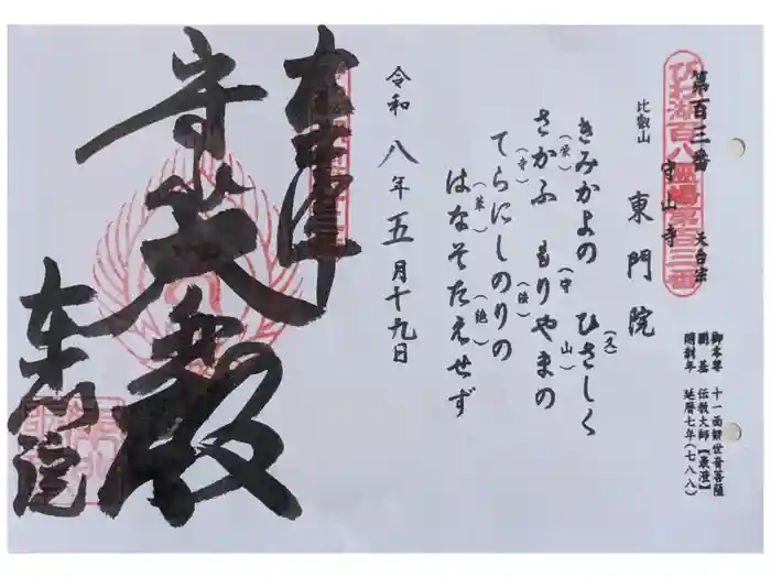 東門院の御朱印