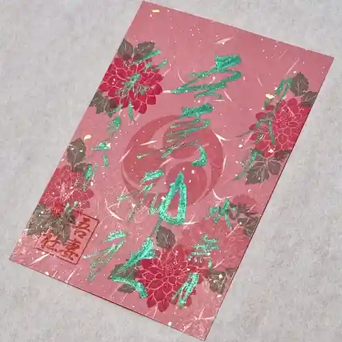 吾妻神社の御朱印