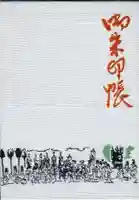 小倉祇園八坂神社の御朱印帳