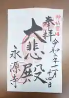 永源寺の御朱印