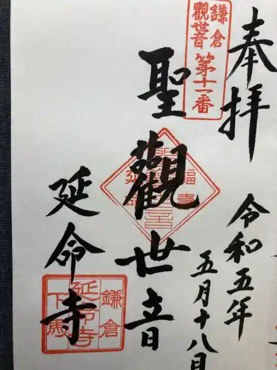 延命寺(神奈川県)